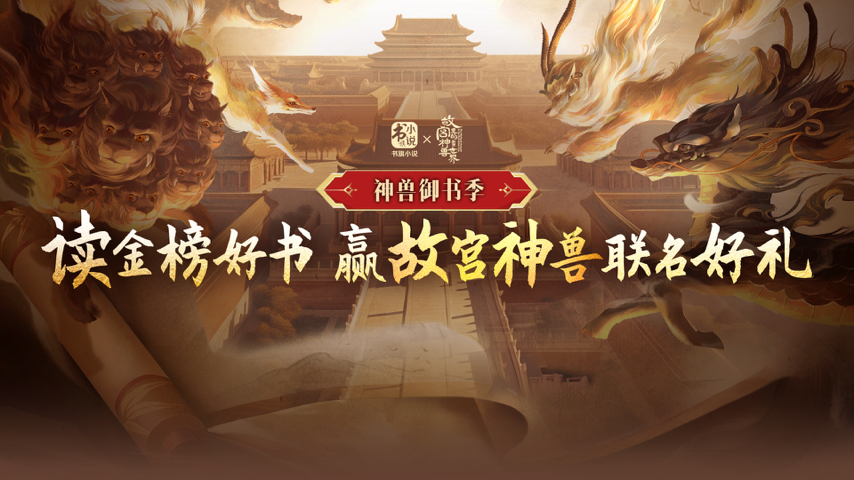 故宫神兽出逃，书旗金榜寻踪 Special Event