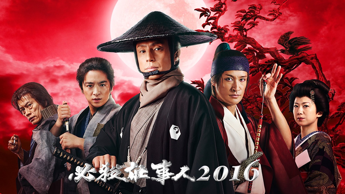 スペシャルドラマ 必殺仕事人 - Apple TV (日本)