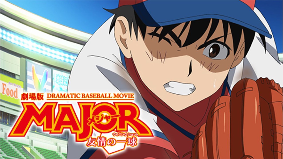 劇場版MAJOR／メジャー 友情の一球 - Apple TV