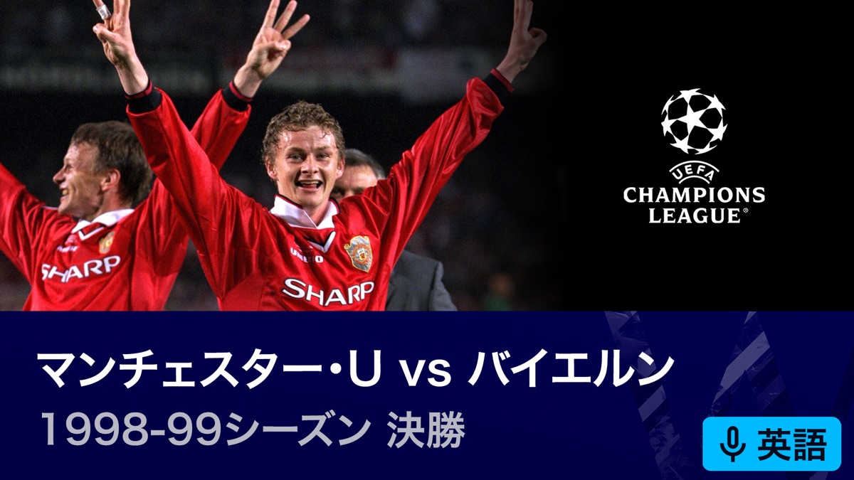 マンチェスター・ユナイテッド UEFAチャンピオンズリーグ 1998決勝 マンチェスター・ユナイテッドvsバイエルン・UEFA