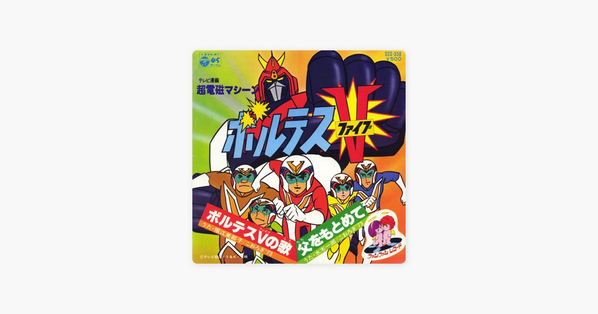NipponophoneのVoltes V Music Collection - Apple Music