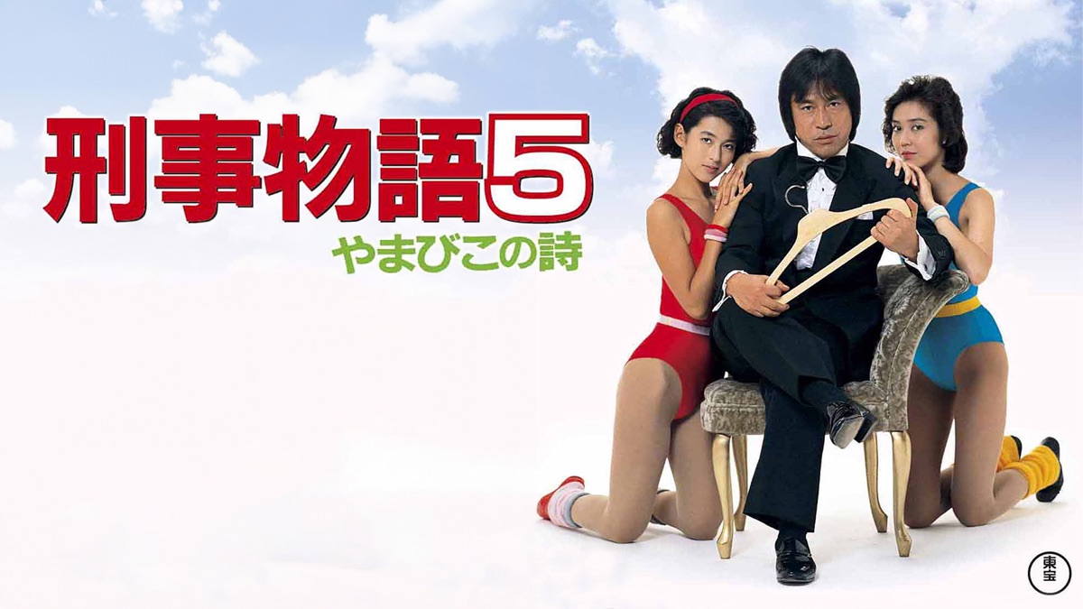 刑事物語 詩シリーズ DVD-BOX　セル版　全5巻 Amazon.co.jp: 刑事物語 詩シリーズDVD-BOX : 武田鉄矢, 杉村六郎