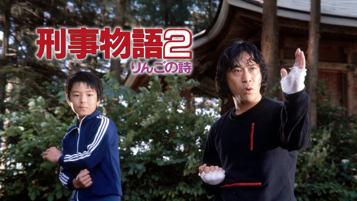 刑事物語2 りんごの詩 - Apple TV