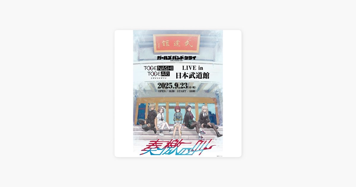 uDiscover Japanのトゲナシトゲアリ LIVE in 日本武道館 “奏檄の叫