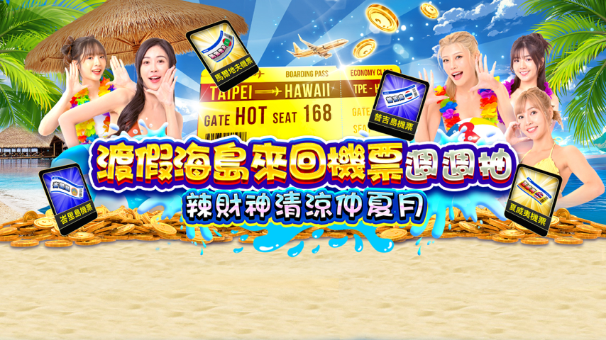 渡假海島來回機票週週抽 Special Event