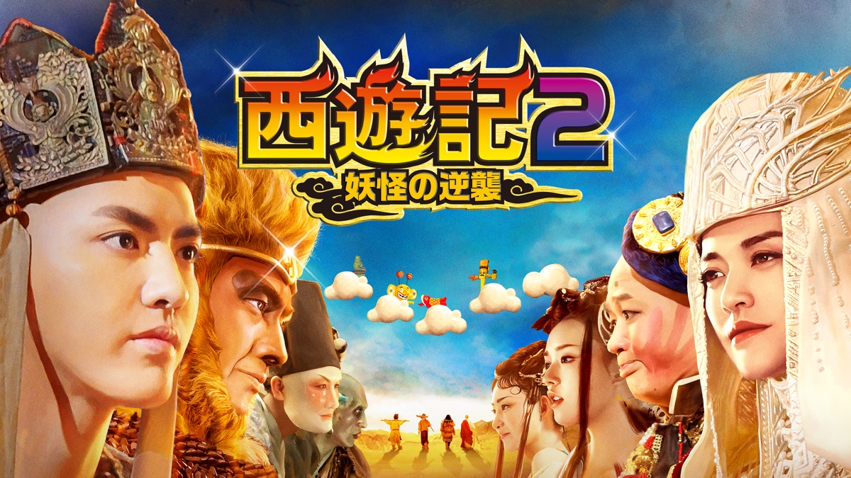 西遊記2～妖怪の逆襲～('17中国)Blu-rayセット 西遊記2~妖怪の逆襲~ Blu-ray 大ヒット続編