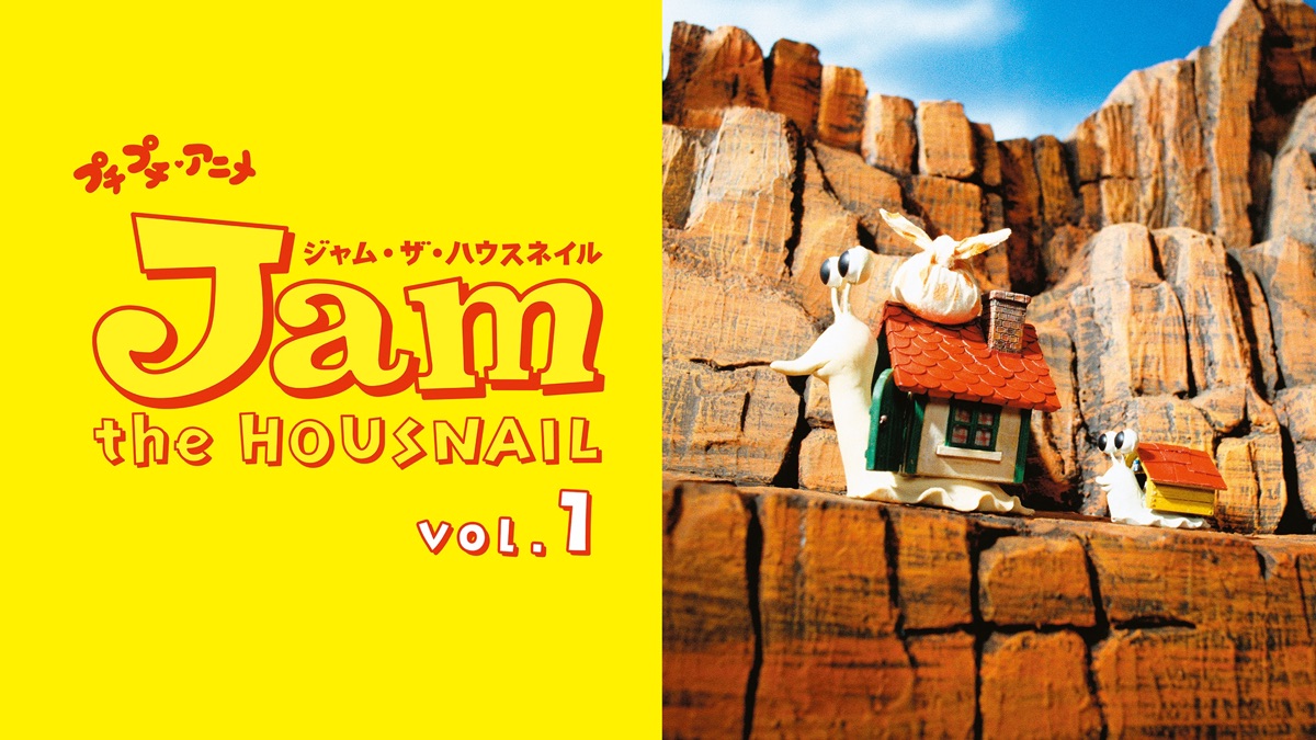 廃盤DVD「ジャム・ザ・ハウスネイル　①」Jam the HOUNSNAIL 1 ジャム・ザ・ハウスネイル | The Fandub Database | Fandom