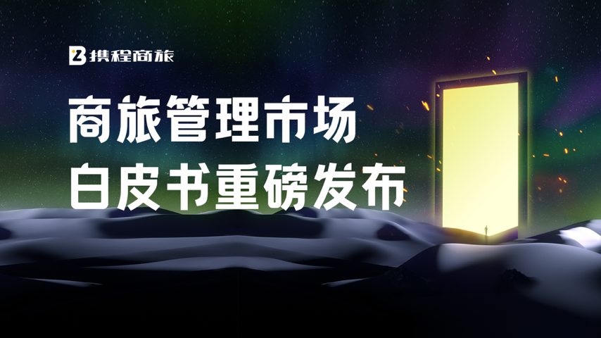 2023-2024商旅管理市场白皮书重磅发布 Major Update