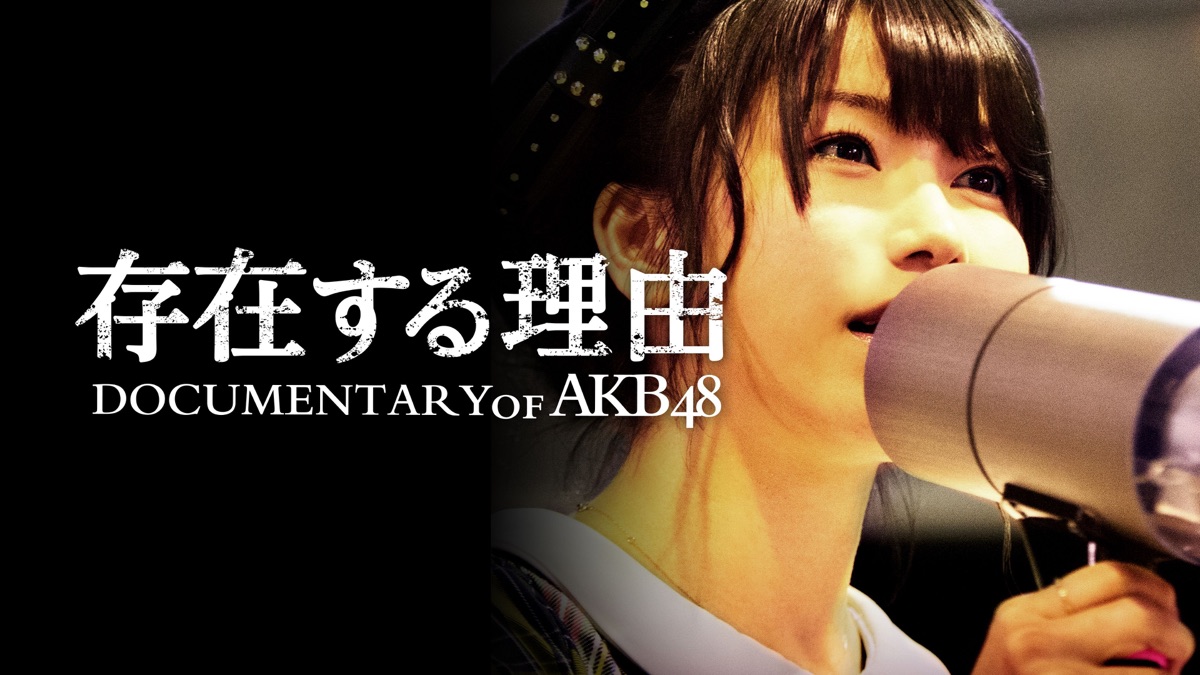 存在する理由 DOCUMENTARY of AKB48 - Apple TV