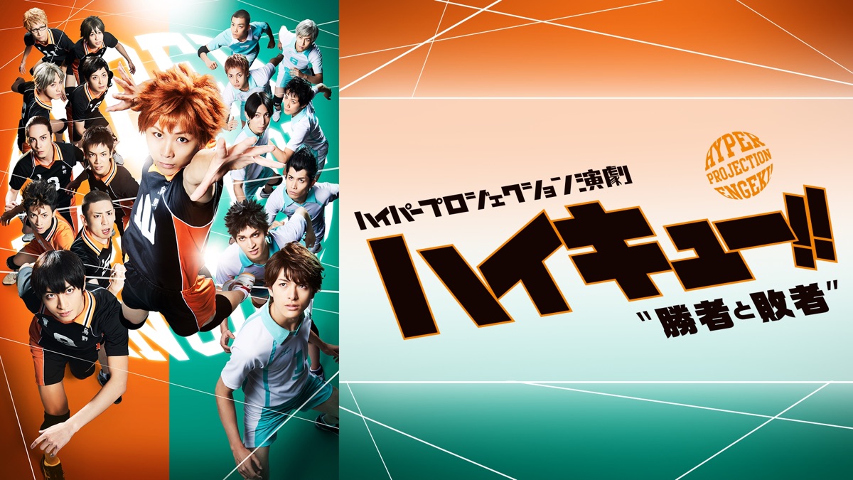 ハイパープロジェクション演劇 ハイキュー!! 