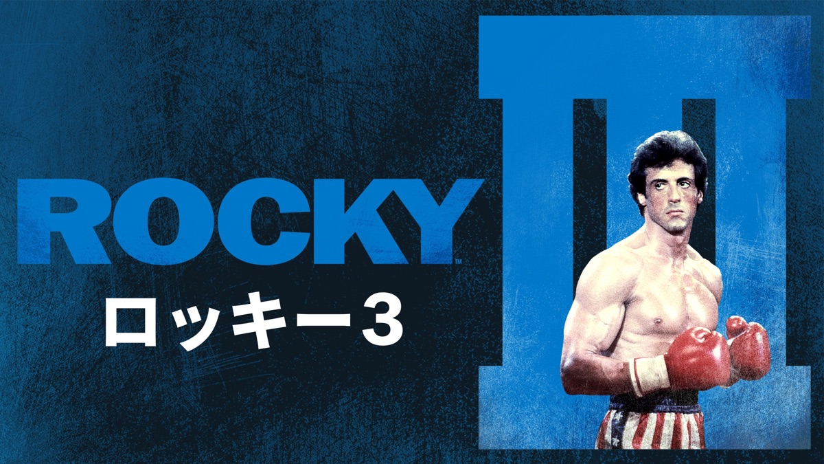 ロッキー3 - Apple TV
