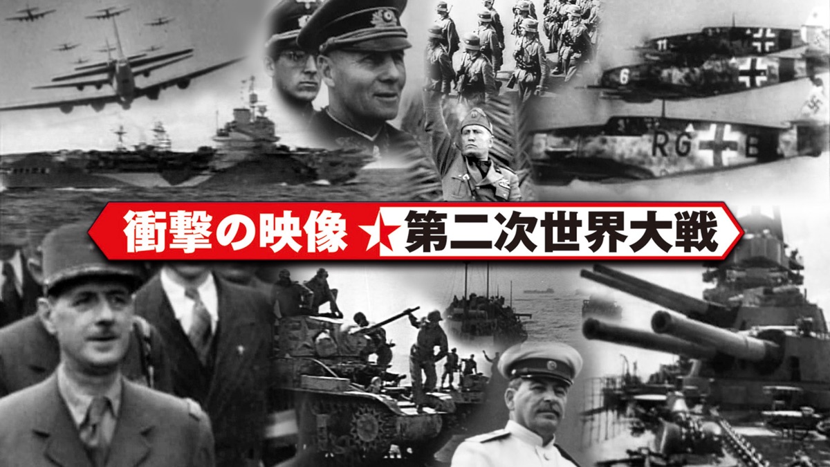 衝撃の映像・第二次世界大戦 - Apple TV (日本)