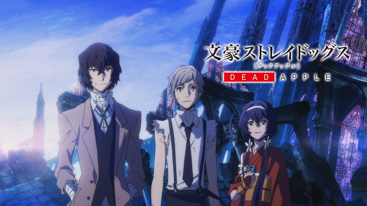 映画 文豪ストレイドッグス Dead Apple Apple Tv