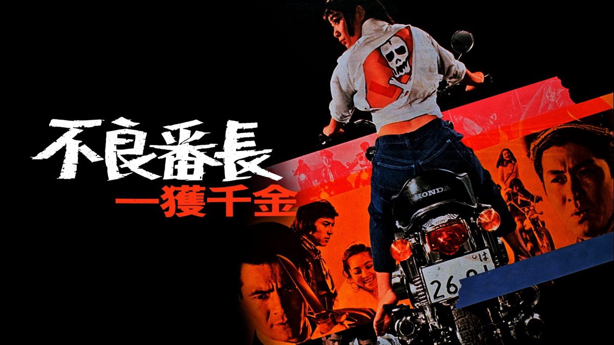 不良番長 一獲千金 - Apple TV