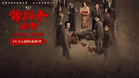 Read more about 真实案件改编《酱园弄·悬案》6月21日上映