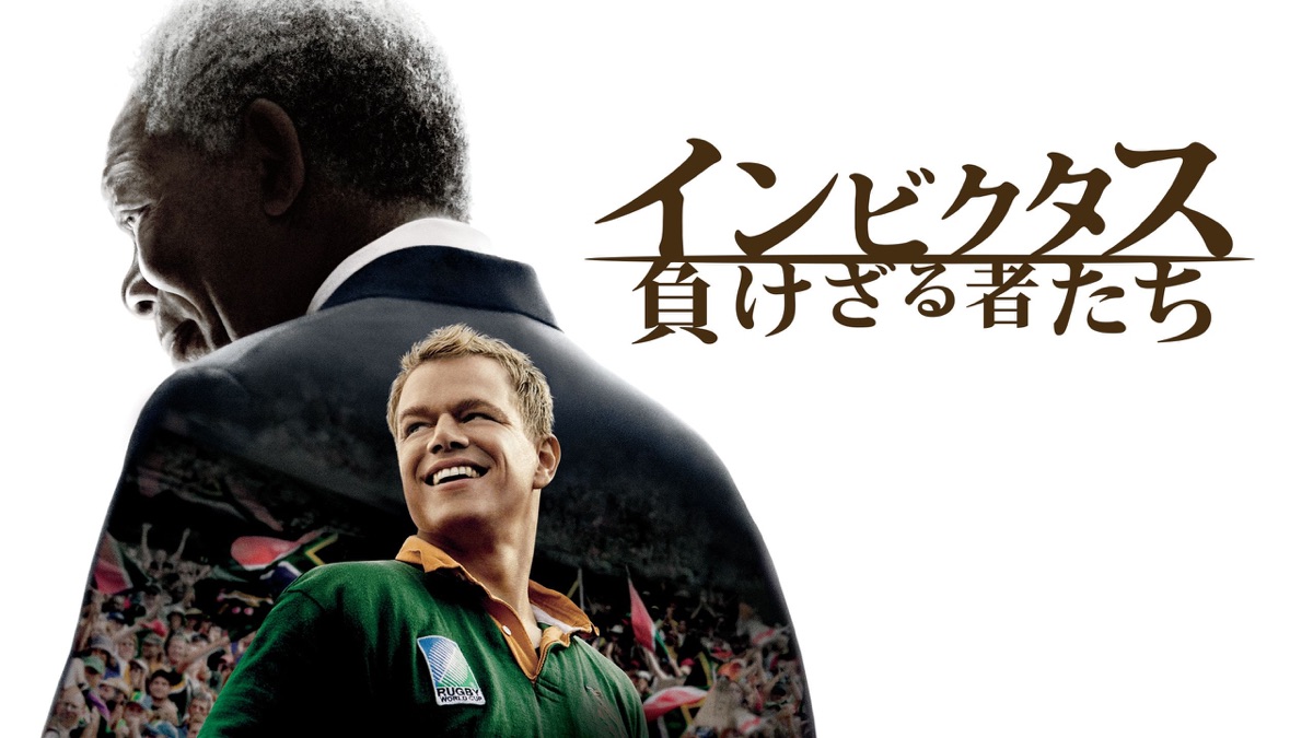 インビクタス／負けざる者たち - Apple TV