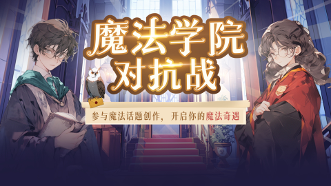 Read more about 魔法学院对抗赛