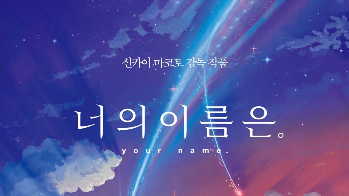 너의 이름은. - Apple TV