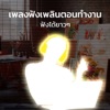 เพลงฟังเพลินตอนทำงาน ฟังได้ยาวๆ