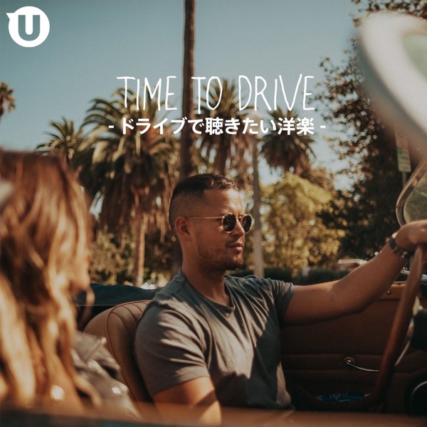ドライブで聴きたい洋楽　-Time to Drive-