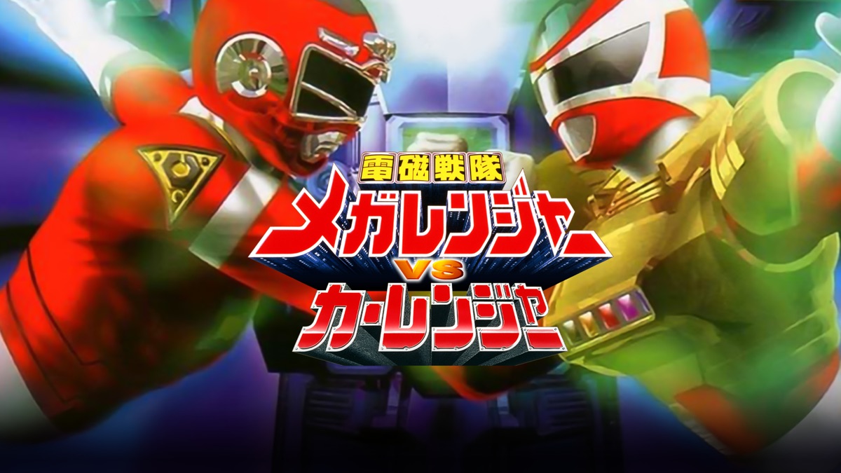 電磁戦隊メガレンジャーVSカーレンジャー - Apple TV