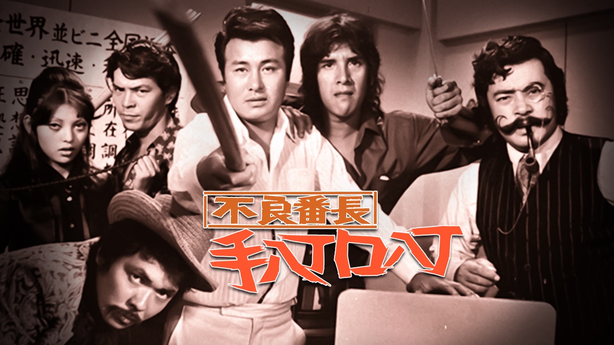 不良番長 手八丁口八丁 - Apple TV