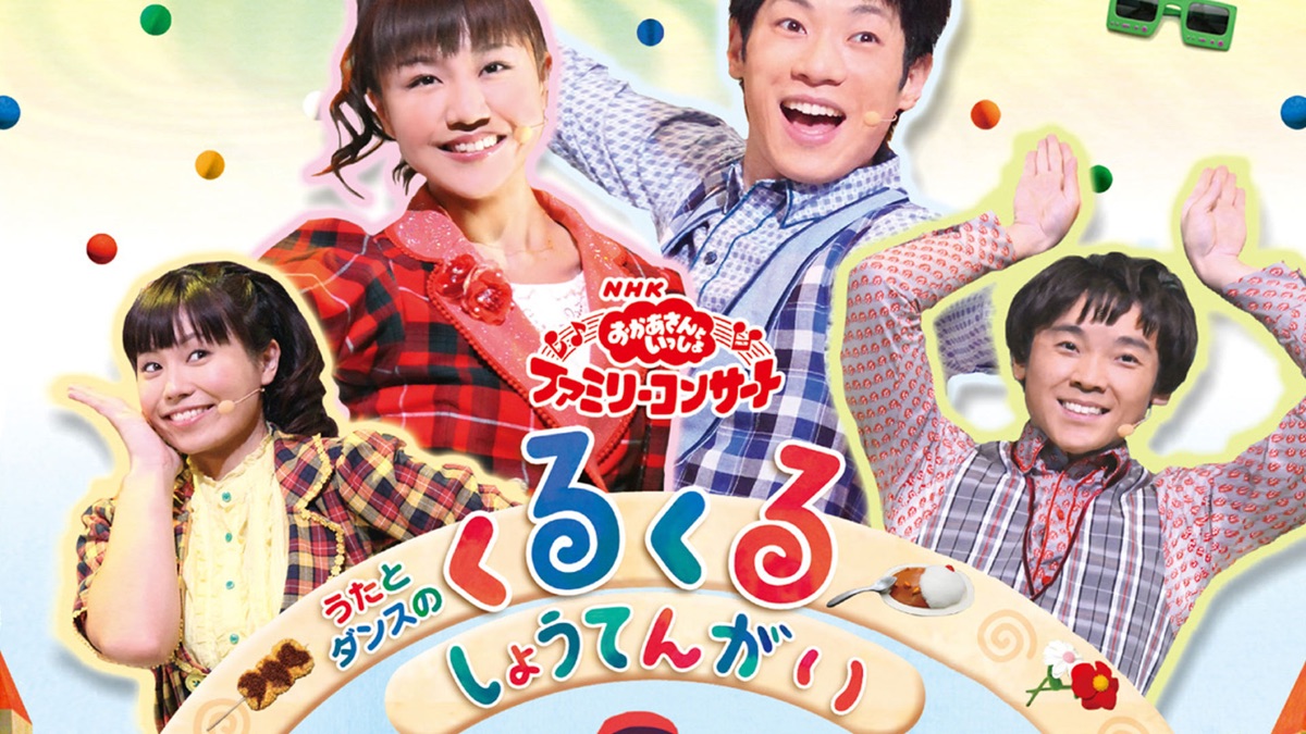 市場】【中古】(未使用品)NHKおかあさんといっしょ ファミリー  