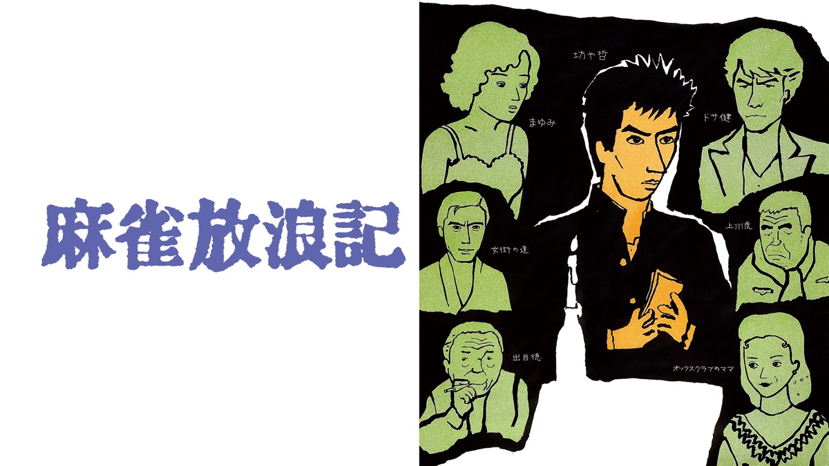 麻雀放浪記 - Apple TV