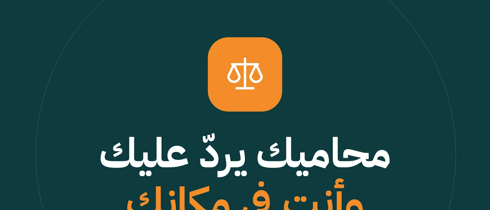 تشاور | خدمات قانونية مع محامي product page header