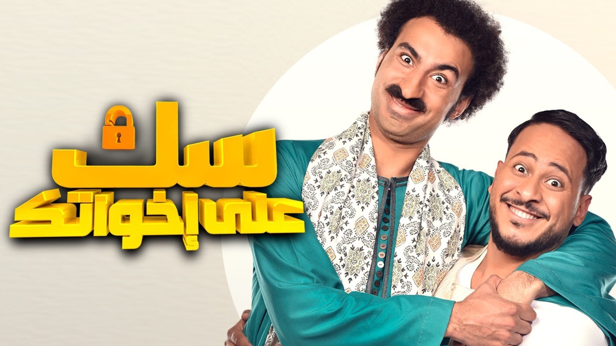 ‏سك على إخواتك - Apple TV