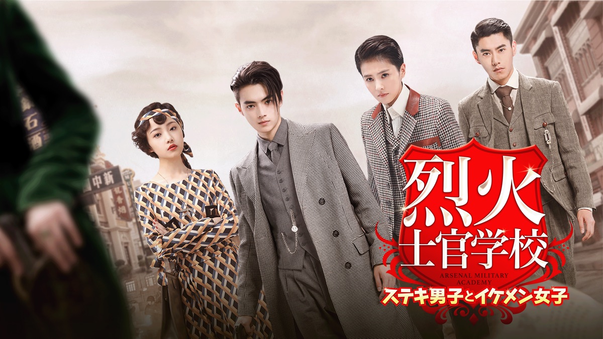 烈火士官学校 ～ステキ男子とイケメン女子 - Apple TV