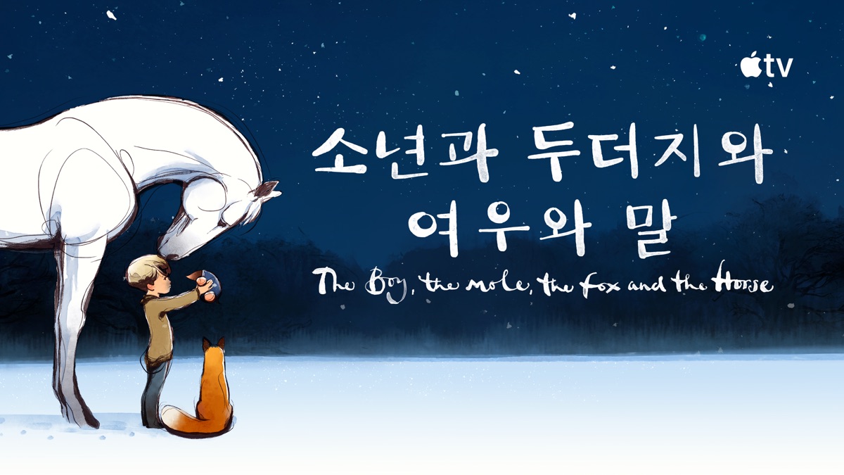 소년과 두더지와 여우와 말 공식 홍보 이미지