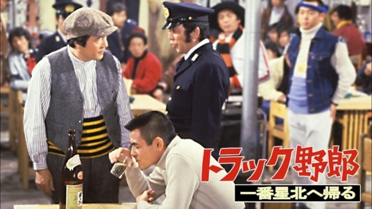 トラック野郎 一番星北へ帰る - Apple TV