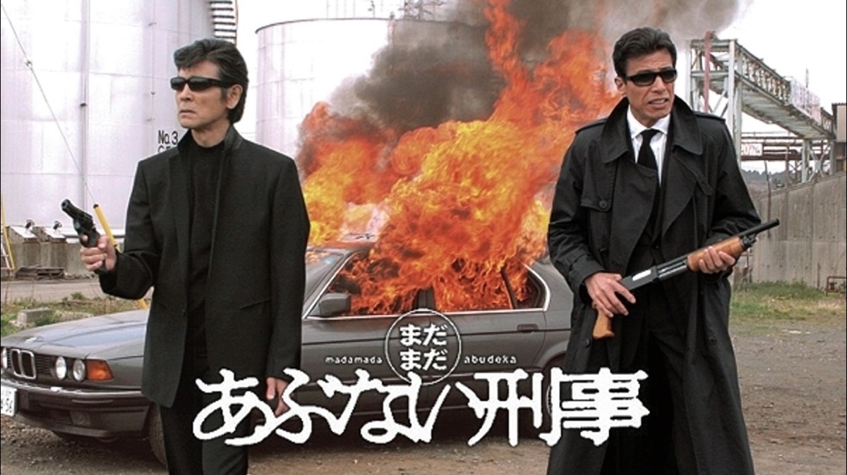 まだまだあぶない刑事 - Apple TV