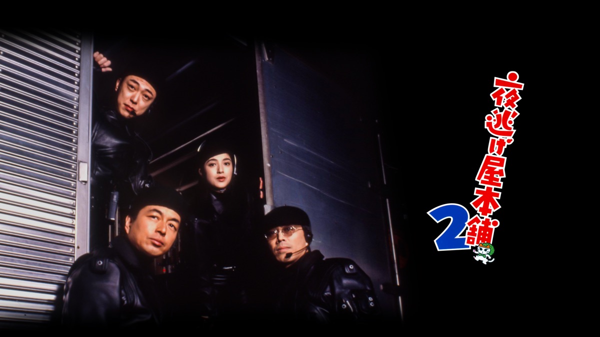夜逃げ屋本舗2 Apple Tv 夜逃げ屋本舗2 Apple Tv