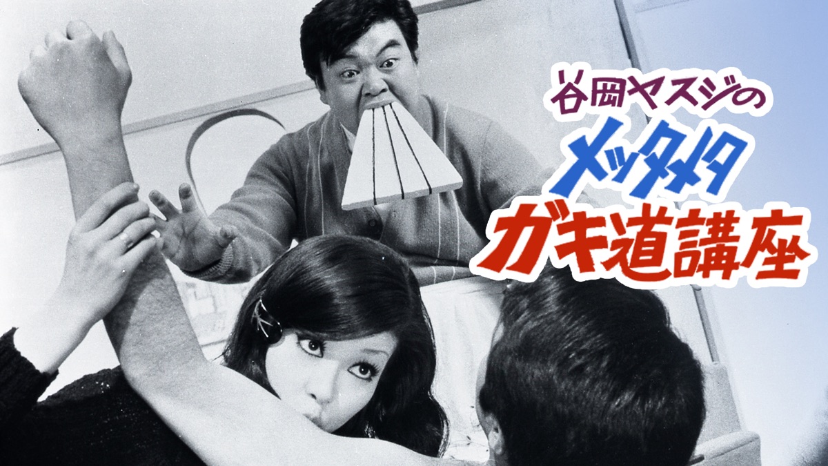 谷岡ヤスジのメッタメタガキ道講座 - Apple TV