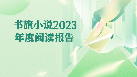 Read more about 书旗小说2023年度阅读报告上线