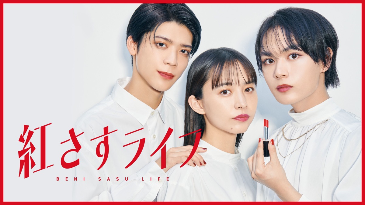 紅さすライフ - Apple TV