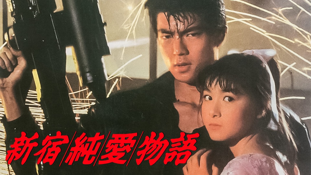 新宿純愛物語 [DVD] o7r6kf1 Amazon.co.jp: 新宿純愛物語 [DVD] : 仲村トオル, 一条寺美奈, 五十嵐
