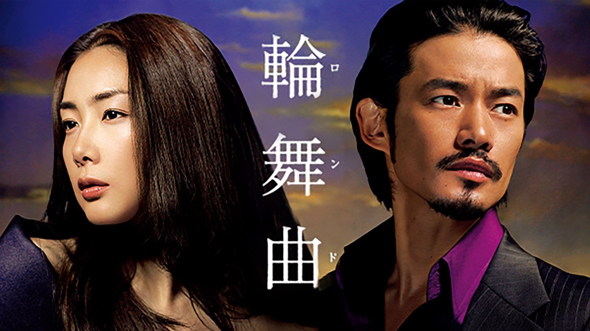 輪舞曲-ロンド- - Apple TV