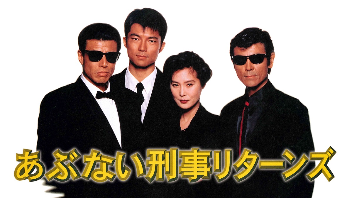 あぶない刑事リターンズ スペシャルプライス版('96「あぶない刑事」製作委員会) あぶない刑事リターンズ - Apple TV