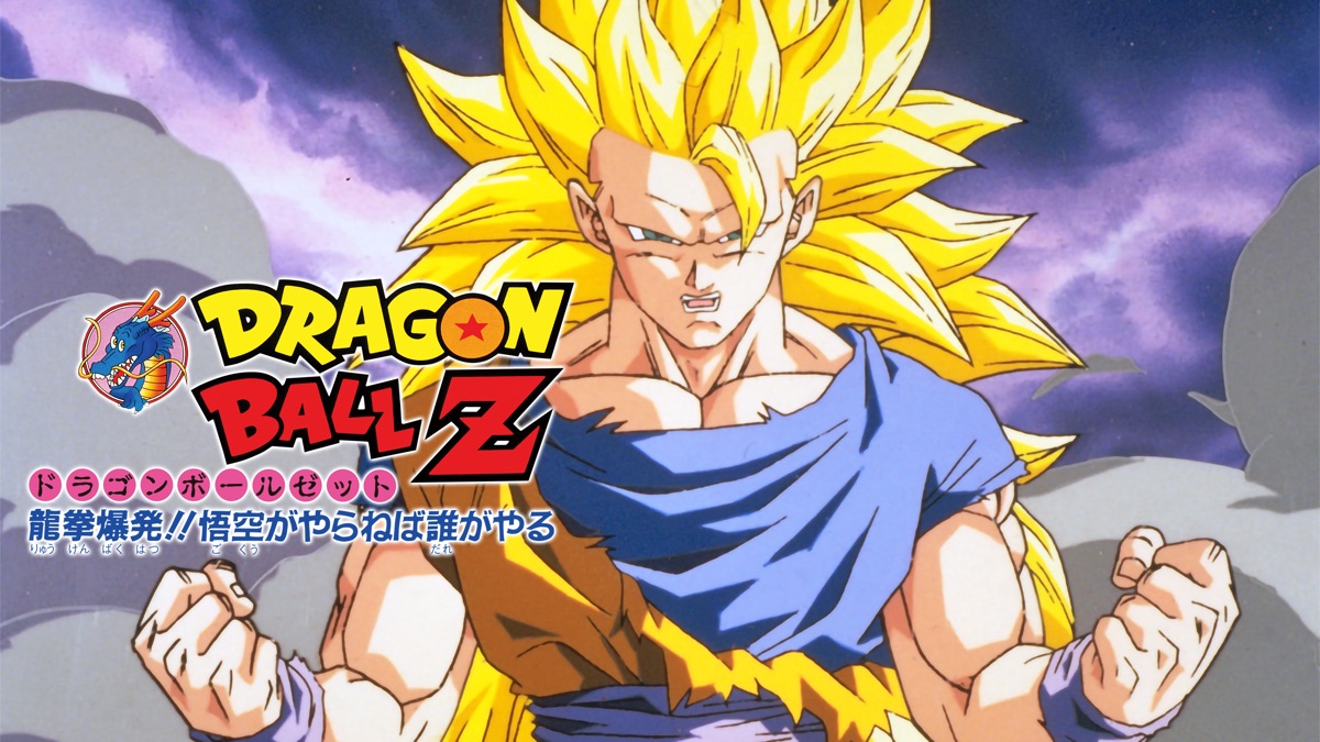 ドラゴンボールZ 龍拳爆発！！悟空がやらねば誰がやる - Apple TV