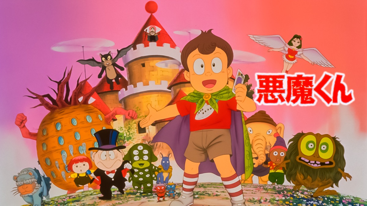 悪魔くん - Apple TV