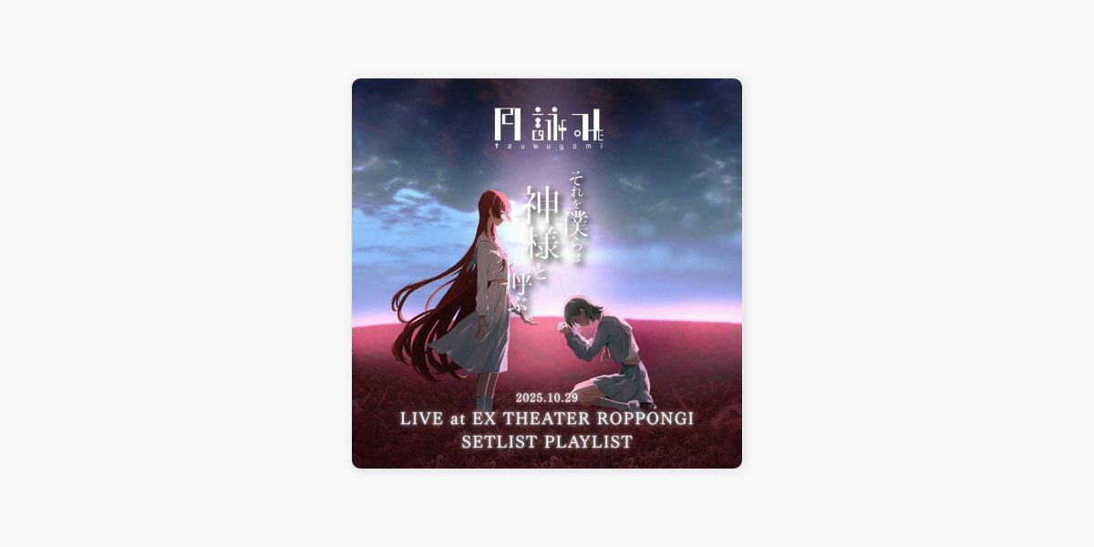 Reppinの月詠み LIVE 2025『それを僕らは神様と呼ぶ』(Setlist for