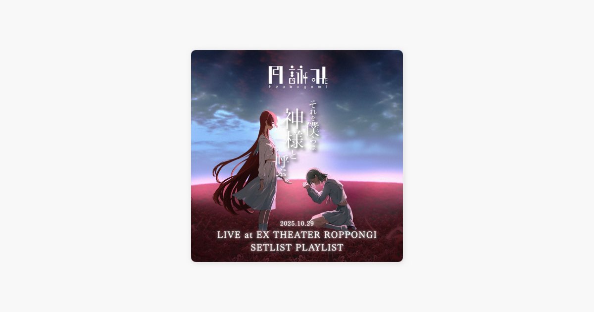 Reppinの月詠み LIVE 2025『それを僕らは神様と呼ぶ』(Setlist for