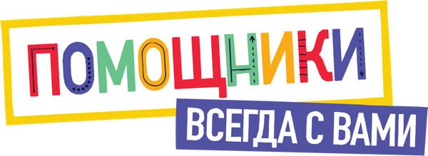 Помощники рядом