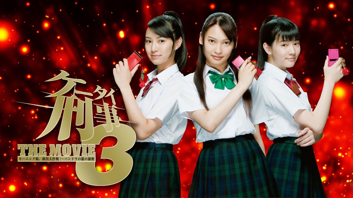 ケータイ刑事THE MOVIE3 Amazon.co.jp: ケータイ刑事 THE MOVIE3 モーニング娘。救出大作戦