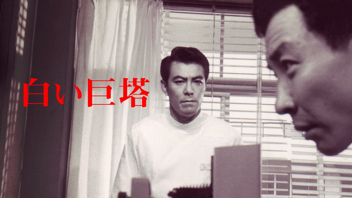 Amazon.co.jp: 白い巨塔（一）（新潮文庫） 電子書籍: 山崎 豊子