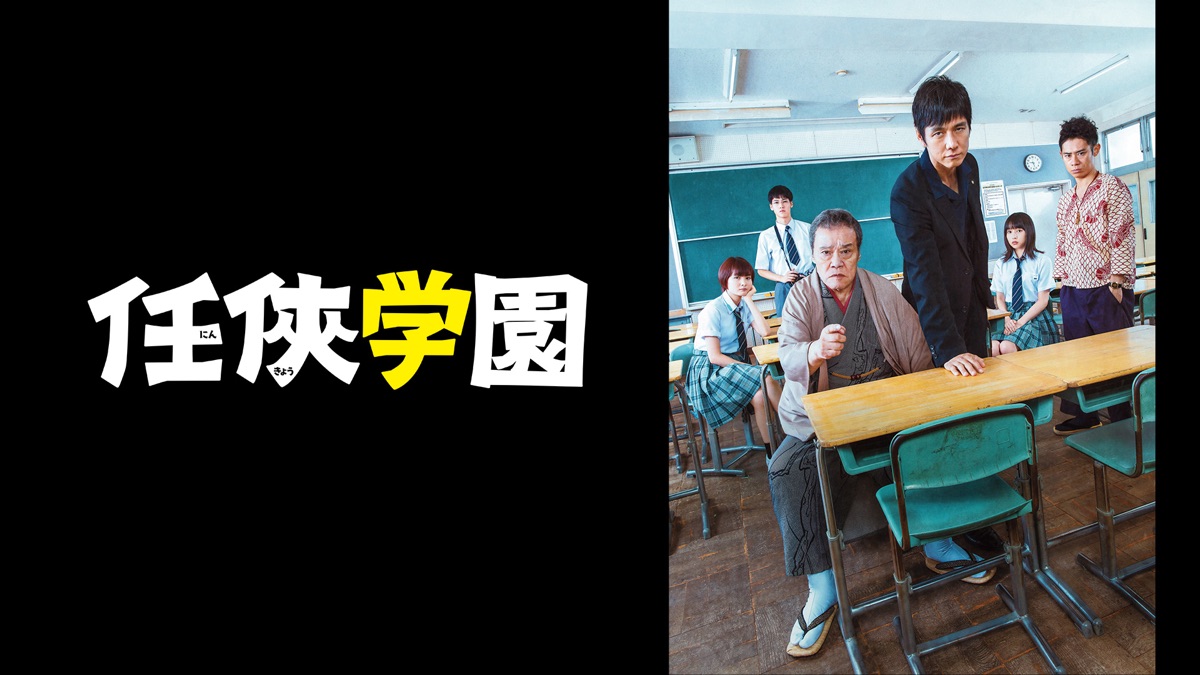 任侠学園 - Apple TV