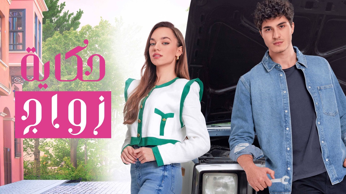 حكاية زواج - Apple TV